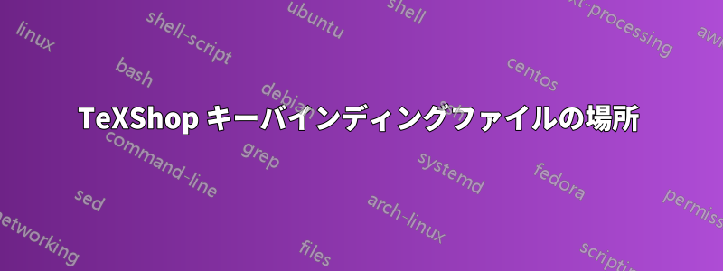 TeXShop キーバインディングファイルの場所