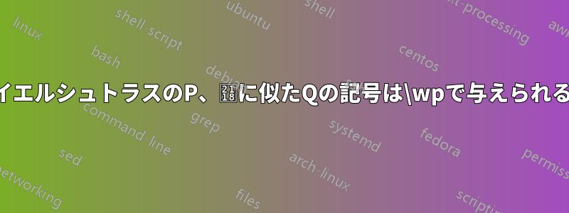 ワイエルシュトラスのP、℘に似たQの記号は\wpで与えられる。