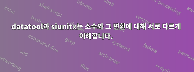 datatool과 siunitx는 소수와 그 변환에 대해 서로 다르게 이해합니다.
