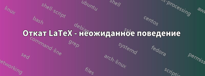 Откат LaTeX - неожиданное поведение