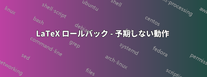 LaTeX ロールバック - 予期しない動作