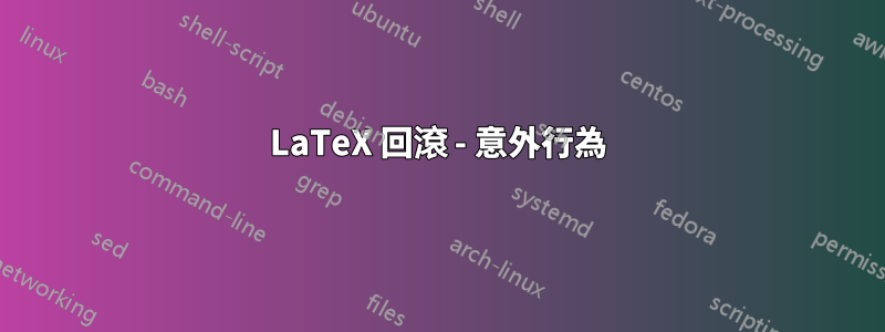 LaTeX 回滾 - 意外行為