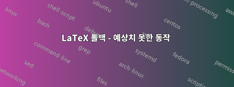 LaTeX 롤백 - 예상치 못한 동작