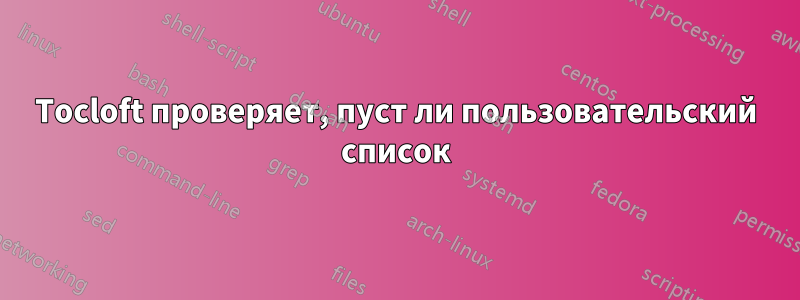 Tocloft проверяет, пуст ли пользовательский список