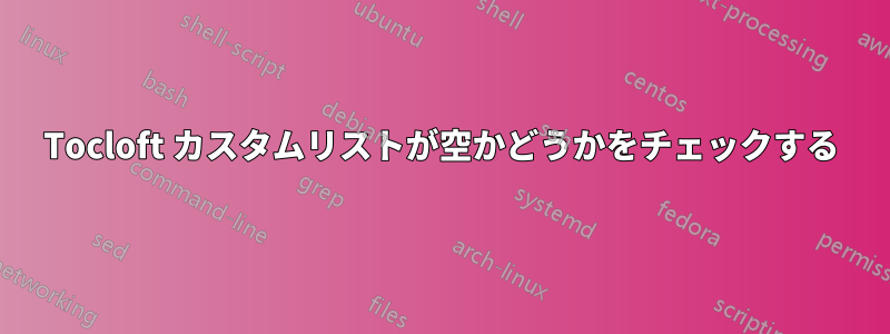 Tocloft カスタムリストが空かどうかをチェックする