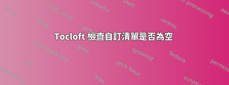 Tocloft 檢查自訂清單是否為空
