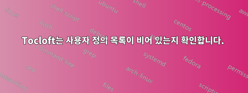 Tocloft는 사용자 정의 목록이 비어 있는지 확인합니다.