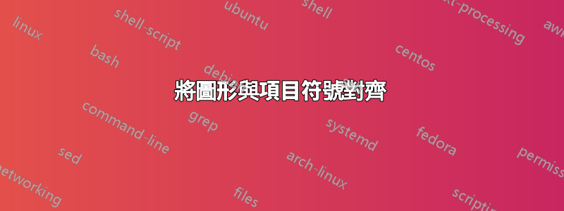 將圖形與項目符號對齊