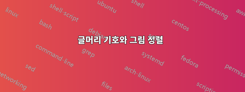 글머리 기호와 그림 정렬 