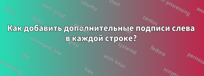 Как добавить дополнительные подписи слева в каждой строке?
