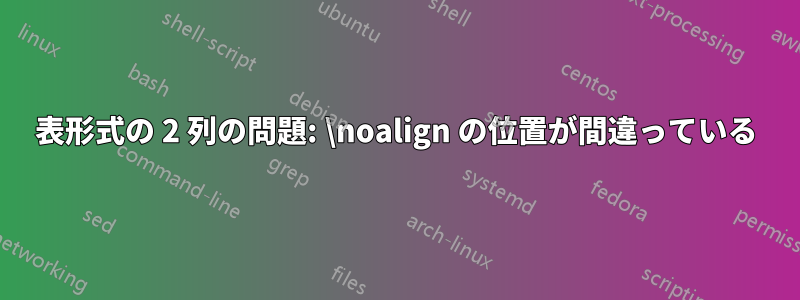 表形式の 2 列の問題: \noalign の位置が間違っている