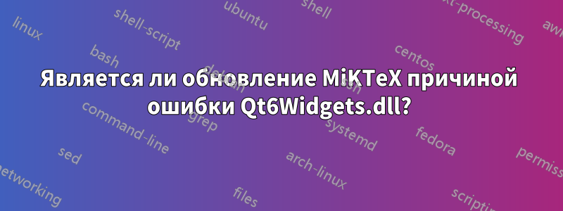 Является ли обновление MiKTeX причиной ошибки Qt6Widgets.dll?
