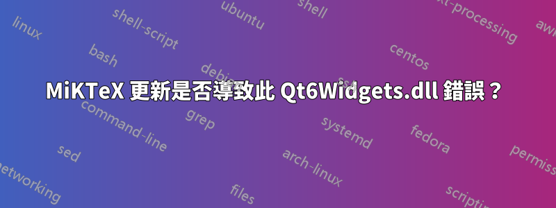 MiKTeX 更新是否導致此 Qt6Widgets.dll 錯誤？