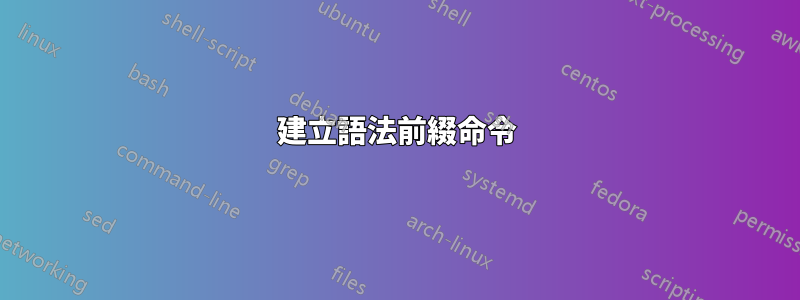 建立語法前綴命令