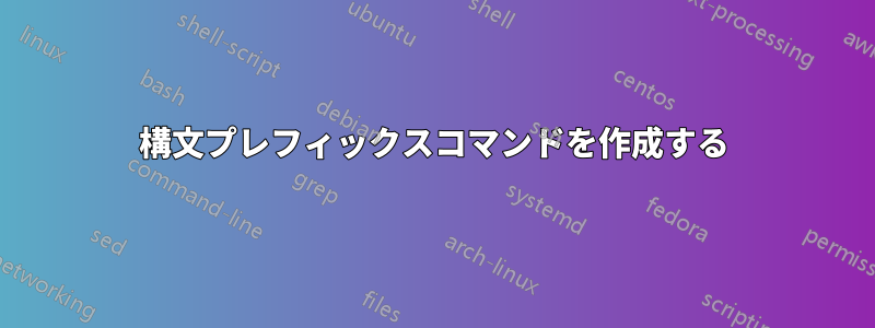 構文プレフィックスコマンドを作成する