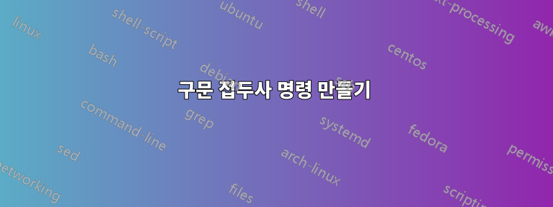 구문 접두사 명령 만들기