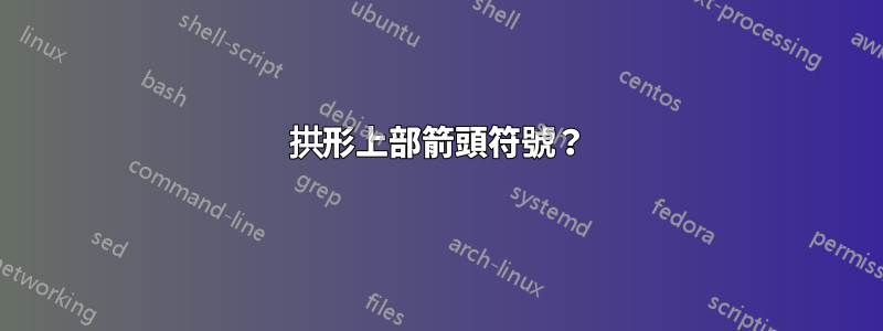 拱形上部箭頭符號？