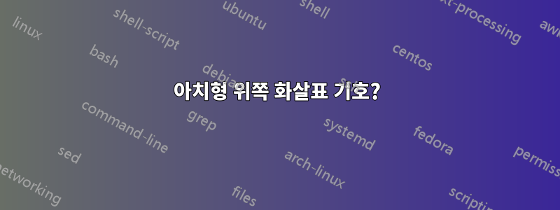 아치형 위쪽 화살표 기호?
