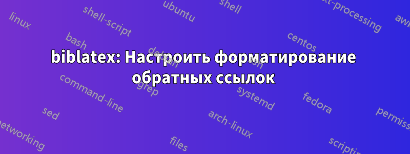 biblatex: Настроить форматирование обратных ссылок