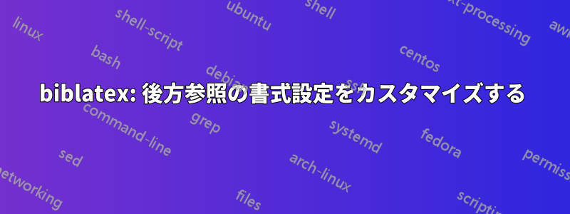 biblatex: 後方参照の書式設定をカスタマイズする