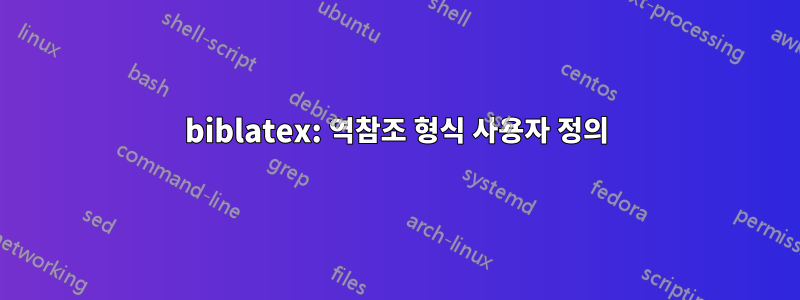 biblatex: 역참조 형식 사용자 정의