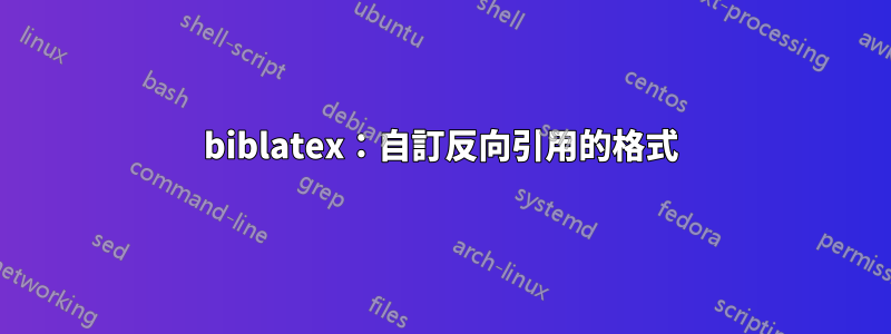 biblatex：自訂反向引用的格式