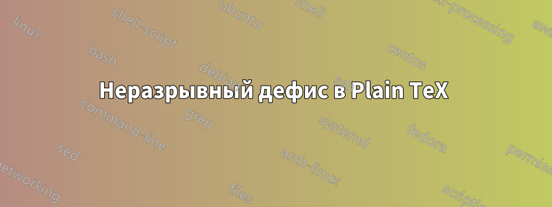 Неразрывный дефис в Plain TeX