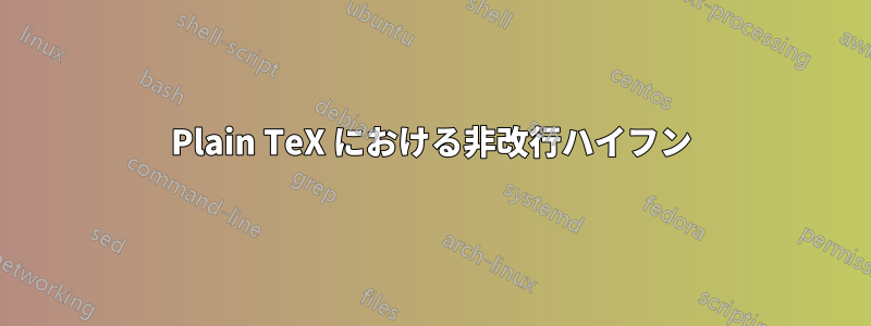 Plain TeX における非改行ハイフン