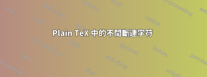 Plain TeX 中的不間斷連字符
