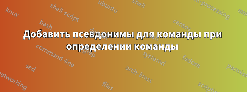 Добавить псевдонимы для команды при определении команды