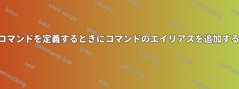 コマンドを定義するときにコマンドのエイリアスを追加する