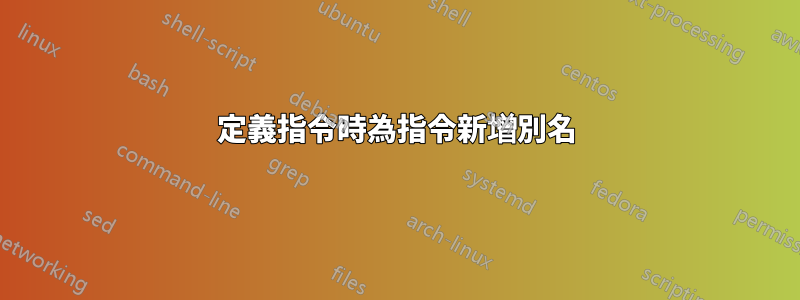 定義指令時為指令新增別名