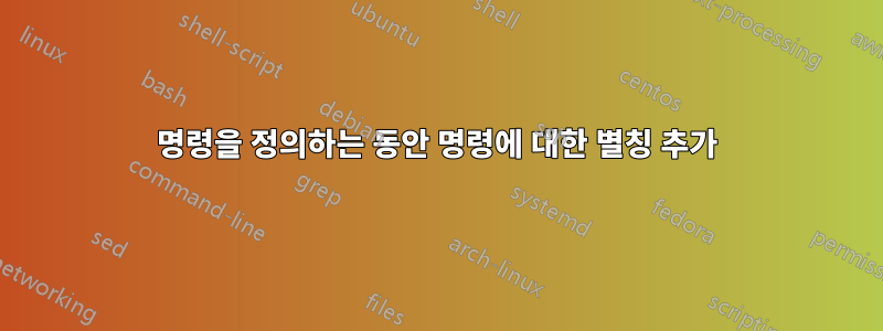 명령을 정의하는 동안 명령에 대한 별칭 추가