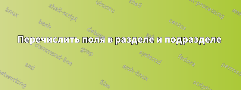 Перечислить поля в разделе и подразделе