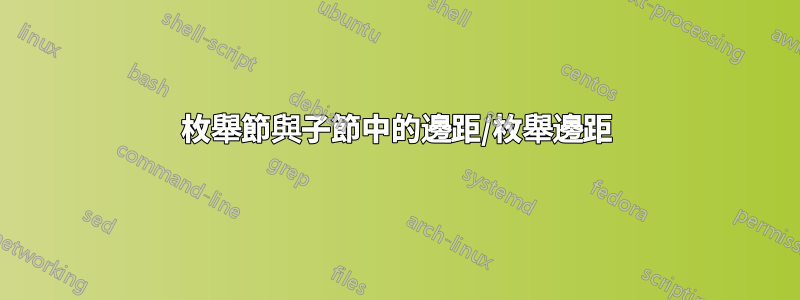 枚舉節與子節中的邊距/枚舉邊距
