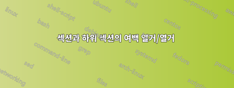 섹션과 하위 섹션의 여백 열거/열거