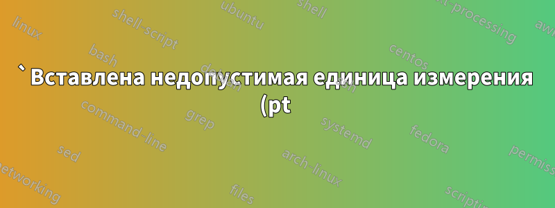 `Вставлена недопустимая единица измерения (pt)`, несмотря на расчеты измерений?