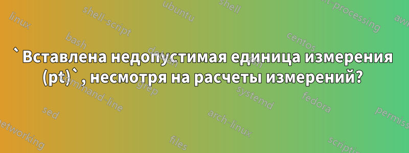 `Вставлена ​​недопустимая единица измерения (pt)`, несмотря на расчеты измерений?