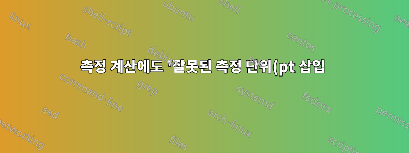 측정 계산에도 '잘못된 측정 단위(pt 삽입)'?