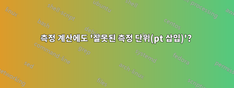 측정 계산에도 '잘못된 측정 단위(pt 삽입)'?