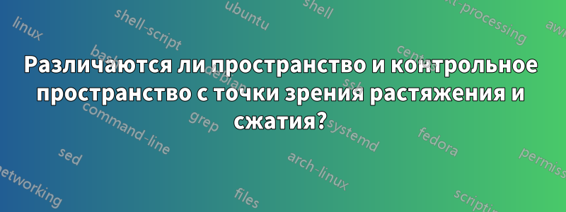 Различаются ли пространство и контрольное пространство с точки зрения растяжения и сжатия?