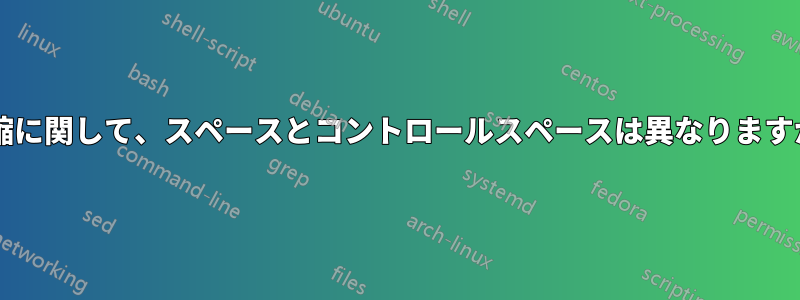 伸縮に関して、スペースとコントロールスペースは異なりますか?