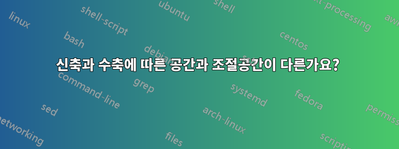 신축과 수축에 따른 공간과 조절공간이 다른가요?