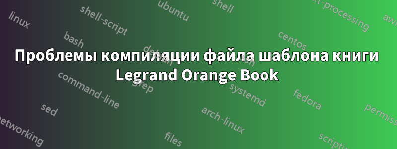 Проблемы компиляции файла шаблона книги Legrand Orange Book