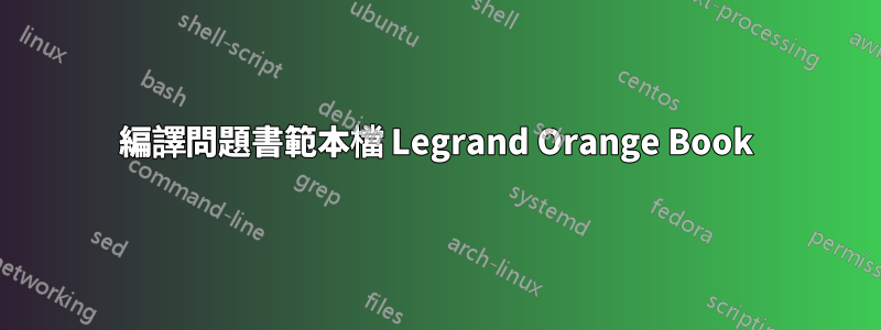 編譯問題書範本檔 Legrand Orange Book