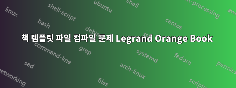 책 템플릿 파일 컴파일 문제 Legrand Orange Book