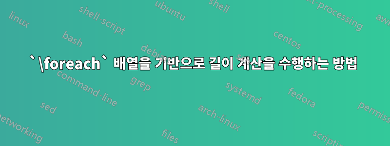 `\foreach` 배열을 기반으로 길이 계산을 수행하는 방법