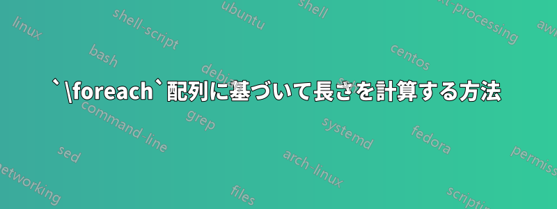 `\foreach`配列に基づいて長さを計算する方法