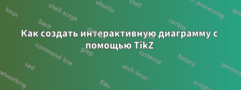 Как создать интерактивную диаграмму с помощью TikZ