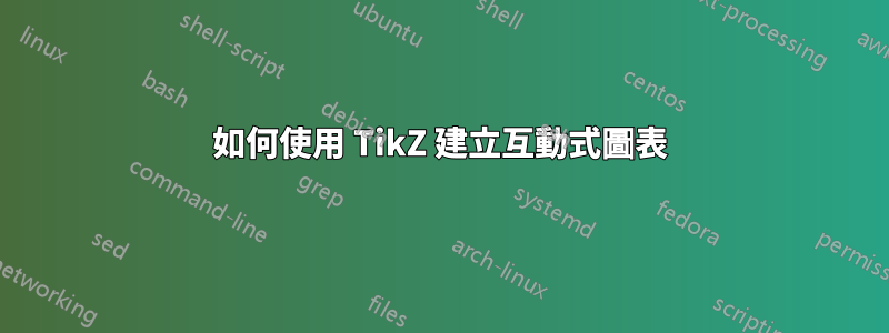 如何使用 TikZ 建立互動式圖表